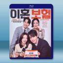 離婚保險（2025）【TV全集+職位爭奪戰篇+幕後花絮】藍光25G 3碟L		 