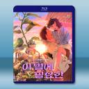 再見星上人/迷失星光/迷失在星光中 (2025...