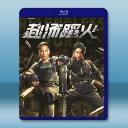 赴湯蹈火 (2025)藍光25G		 