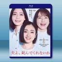 老公啊，你能去死嗎 (2025)藍光25G 2...