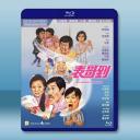 表哥到 (1987)藍光25G		 