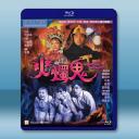 表哥到2 火燭鬼(1989)藍光25G		 