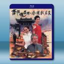 蔡瀾逛茶欄+蔡瀾歎名菜(2008)藍光25G ...
