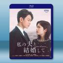 請和我的老公結婚 (2025)藍光25G 2碟...