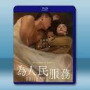 為人民服務 (2022)藍光25G		 