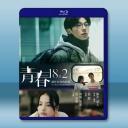 青春 18×2 通往有你的旅程 (2024)藍...