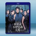 如果我不曾見過太陽 二部曲 (2025)藍光2...